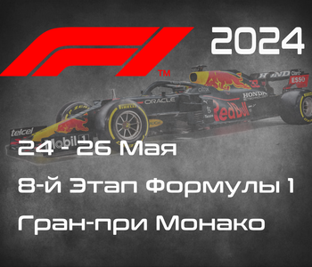 8-й Этап Формулы-1 2024. Гран-при Монако, Монте-Карло. (Monaco Grand Prix 2024) 24-26 Мая